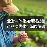 业财一体化如何驱动生产调度优化？深度解读集团战略部署（图3）
