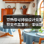 亚热带可持续设计竞赛获奖作品落地,零碳建筑如何实现?(图2) 亚热带可持续设计竞赛获奖作品落地,零碳建筑如何实现?(图2)