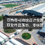 亚热带可持续设计竞赛获奖作品落地,零碳建筑如何实现? 亚热带可持续设计竞赛获奖作品落地,零碳建筑如何实现?