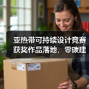 亚热带可持续设计竞赛获奖作品落地,零碳建筑如何实现?(图3) 亚热带可持续设计竞赛获奖作品落地,零碳建筑如何实现?(图3)