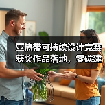 亚热带可持续设计竞赛获奖作品落地,零碳建筑如何实现?(图4) 亚热带可持续设计竞赛获奖作品落地,零碳建筑如何实现?(图4)