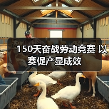 150天奋战劳动竞赛 以赛促产显成效（图3）