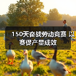 150天奋战劳动竞赛 以赛促产显成效（图4）