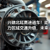 兴赣北延高速通车!助力区域交通升级,未来出行更便捷? 兴赣北延高速通车!助力区域交通升级,未来出行更便捷?