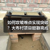 如何攻破难点实现突破？大布村项目超额完成年度目标（图2）