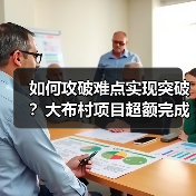 如何攻破难点实现突破？大布村项目超额完成年度目标（图3）