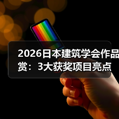 2026日本建筑学会作品赏:3大获奖项目亮点解析(图3) 2026日本建筑学会作品赏:3大获奖项目亮点解析(图3)