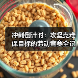 冲刺倒计时：攻坚克难保目标的劳动竞赛全记录（图4）