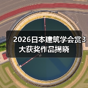 2026日本建筑学会赏3大获奖作品揭晓(图2) 2026日本建筑学会赏3大获奖作品揭晓(图2)