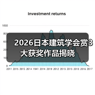 2026日本建筑学会赏3大获奖作品揭晓(图4) 2026日本建筑学会赏3大获奖作品揭晓(图4)