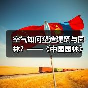 空气如何塑造建筑与园林?——《中国园林》专题解析 空气如何塑造建筑与园林?——《中国园林》专题解析
