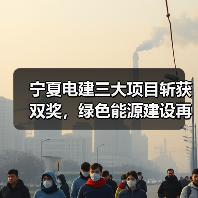 宁夏电建三大项目斩获双奖,绿色能源建设再添佳绩 宁夏电建三大项目斩获双奖,绿色能源建设再添佳绩