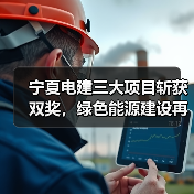 宁夏电建三大项目斩获双奖,绿色能源建设再添佳绩(图4) 宁夏电建三大项目斩获双奖,绿色能源建设再添佳绩(图4)
