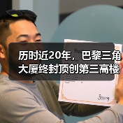 历时近20年,巴黎三角大厦终封顶创第三高楼 历时近20年,巴黎三角大厦终封顶创第三高楼