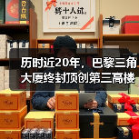 历时近20年,巴黎三角大厦终封顶创第三高楼(图2) 历时近20年,巴黎三角大厦终封顶创第三高楼(图2)