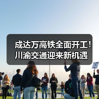 成达万高铁全面开工!川渝交通迎来新机遇(图3) 成达万高铁全面开工!川渝交通迎来新机遇(图3)