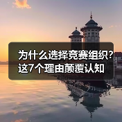 为什么选择竞赛组织?这7个理由颠覆认知 为什么选择竞赛组织?这7个理由颠覆认知