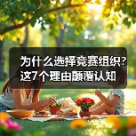 为什么选择竞赛组织?这7个理由颠覆认知(图3) 为什么选择竞赛组织?这7个理由颠覆认知(图3)