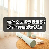 为什么选择竞赛组织?这7个理由颠覆认知(图4) 为什么选择竞赛组织?这7个理由颠覆认知(图4)