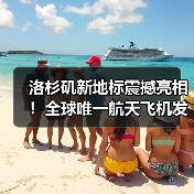 洛杉矶新地标震撼亮相!全球唯一航天飞机发射姿态展馆完工(图4) 洛杉矶新地标震撼亮相!全球唯一航天飞机发射姿态展馆完工(图4)