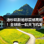 洛杉矶新地标震撼亮相!全球唯一航天飞机发射姿态展馆完工(图3) 洛杉矶新地标震撼亮相!全球唯一航天飞机发射姿态展馆完工(图3)
