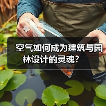 空气如何成为建筑与园林设计的灵魂?(图2) 空气如何成为建筑与园林设计的灵魂?(图2)