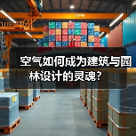 空气如何成为建筑与园林设计的灵魂? 空气如何成为建筑与园林设计的灵魂?