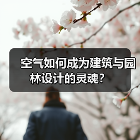 空气如何成为建筑与园林设计的灵魂?(图4) 空气如何成为建筑与园林设计的灵魂?(图4)