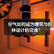 空气如何成为建筑与园林设计的灵魂?(图3) 空气如何成为建筑与园林设计的灵魂?(图3)