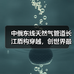 中俄东线天然气管道长江盾构穿越,创世界最长盾构隧道纪录(图3) 中俄东线天然气管道长江盾构穿越,创世界最长盾构隧道纪录(图3)