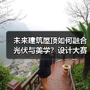 未来建筑屋顶如何融合光伏与美学?设计大赛开启绿色新范式 未来建筑屋顶如何融合光伏与美学?设计大赛开启绿色新范式