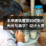 未来建筑屋顶如何融合光伏与美学?设计大赛开启绿色新范式(图4) 未来建筑屋顶如何融合光伏与美学?设计大赛开启绿色新范式(图4)