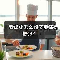 老破小怎么改才能住得舒服？（图2）