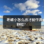老破小怎么改才能住得舒服？（图4）