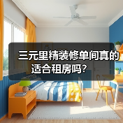 三元里精装修单间真的适合租房吗?(图2) 三元里精装修单间真的适合租房吗?(图2)