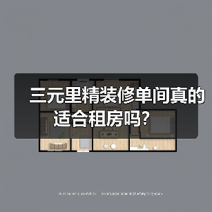三元里精装修单间真的适合租房吗?(图4) 三元里精装修单间真的适合租房吗?(图4)