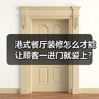 港式餐厅装修怎么才能让顾客一进门就爱上?(图2) 港式餐厅装修怎么才能让顾客一进门就爱上?(图2)