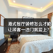 港式餐厅装修怎么才能让顾客一进门就爱上？