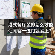 港式餐厅装修怎么才能让顾客一进门就爱上?(图4) 港式餐厅装修怎么才能让顾客一进门就爱上?(图4)