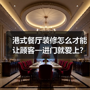港式餐厅装修怎么才能让顾客一进门就爱上?(图3) 港式餐厅装修怎么才能让顾客一进门就爱上?(图3)