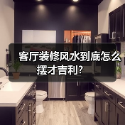 客厅装修风水到底怎么摆才吉利？