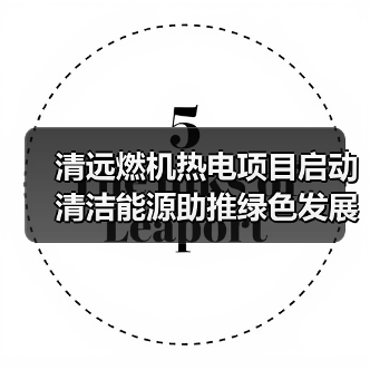 清远燃机热电项目启动 清洁能源助推绿色发展 清远燃机热电项目启动 清洁能源助推绿色发展