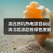 清远燃机热电项目启动 清洁能源助推绿色发展(图2) 清远燃机热电项目启动 清洁能源助推绿色发展(图2)