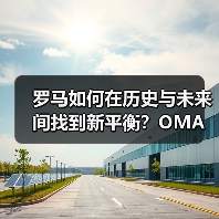 罗马如何在历史与未来间找到新平衡?OMA方案解析 罗马如何在历史与未来间找到新平衡?OMA方案解析