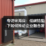 专访宋海良:低碳转型下如何推动企业融合发展?(图2) 专访宋海良:低碳转型下如何推动企业融合发展?(图2)