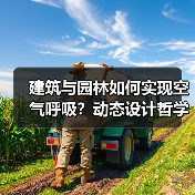 建筑与园林如何实现空气呼吸？动态设计哲学（图2）