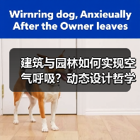 建筑与园林如何实现空气呼吸？动态设计哲学（图4）