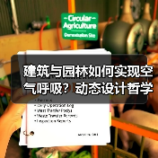 建筑与园林如何实现空气呼吸？动态设计哲学（图3）