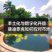 本土化与数字化升级:康迪泰克如何应对市场挑战?(图2) 本土化与数字化升级:康迪泰克如何应对市场挑战?(图2)