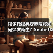阿尔托经典疗养院将如何焕发新生?Snøhetta改造方案曝光 阿尔托经典疗养院将如何焕发新生?Snøhetta改造方案曝光
